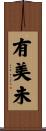 有美未 Scroll