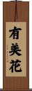 有美花 Scroll