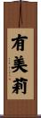 有美莉 Scroll
