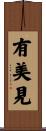 有美見 Scroll