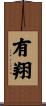 有翔 Scroll