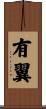 有翼 Scroll