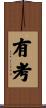 有考 Scroll