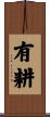 有耕 Scroll