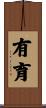 有育 Scroll