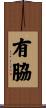 有脇 Scroll