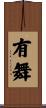 有舞 Scroll