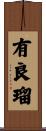 有良瑠 Scroll