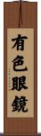 有色眼鏡 Scroll
