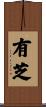 有芝 Scroll