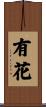 有花 Scroll