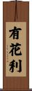 有花利 Scroll