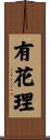 有花理 Scroll