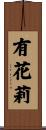 有花莉 Scroll