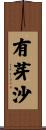 有芽沙 Scroll