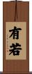 有若 Scroll