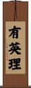 有英理 Scroll