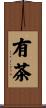 有茶 Scroll