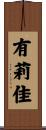 有莉佳 Scroll