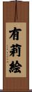 有莉絵 Scroll