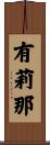 有莉那 Scroll