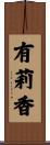 有莉香 Scroll