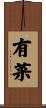 有菜 Scroll