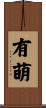 有萌 Scroll