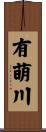有萌川 Scroll