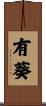 有葵 Scroll