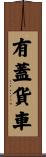 有蓋貨車 Scroll