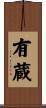 有蔵 Scroll