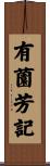 有薗芳記 Scroll