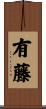 有藤 Scroll
