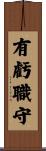 有虧職守 Scroll