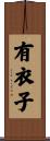 有衣子 Scroll