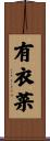 有衣菜 Scroll