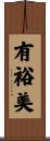 有裕美 Scroll