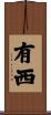 有西 Scroll