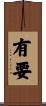 有要 Scroll