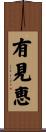 有見恵 Scroll