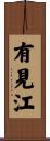 有見江 Scroll