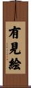 有見絵 Scroll