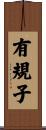 有規子 Scroll