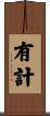 有計 Scroll