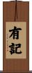 有記 Scroll