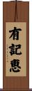 有記恵 Scroll