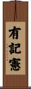 有記憲 Scroll