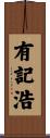 有記浩 Scroll