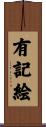 有記絵 Scroll